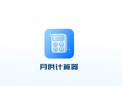 月供计算器app下载最新版下载最新版