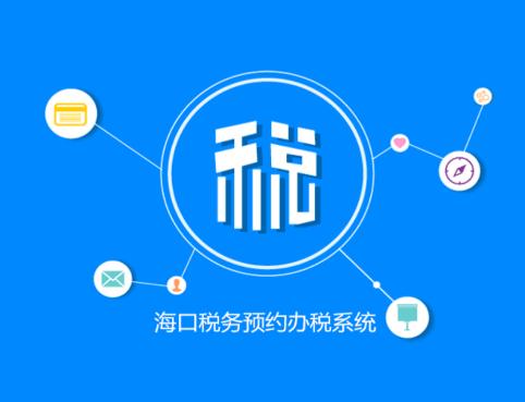 海口税务app 海口税务app
