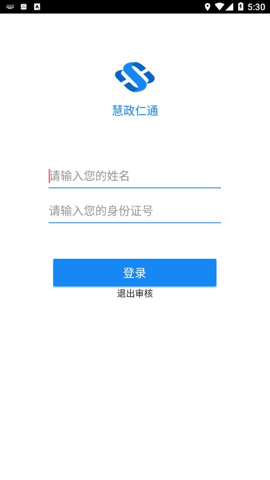 慧政仁通官方app下载截图3