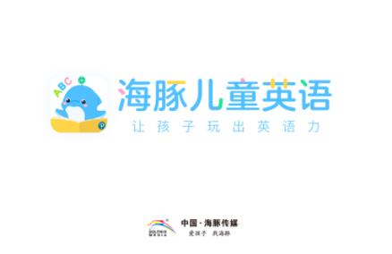 海豚儿童英语app