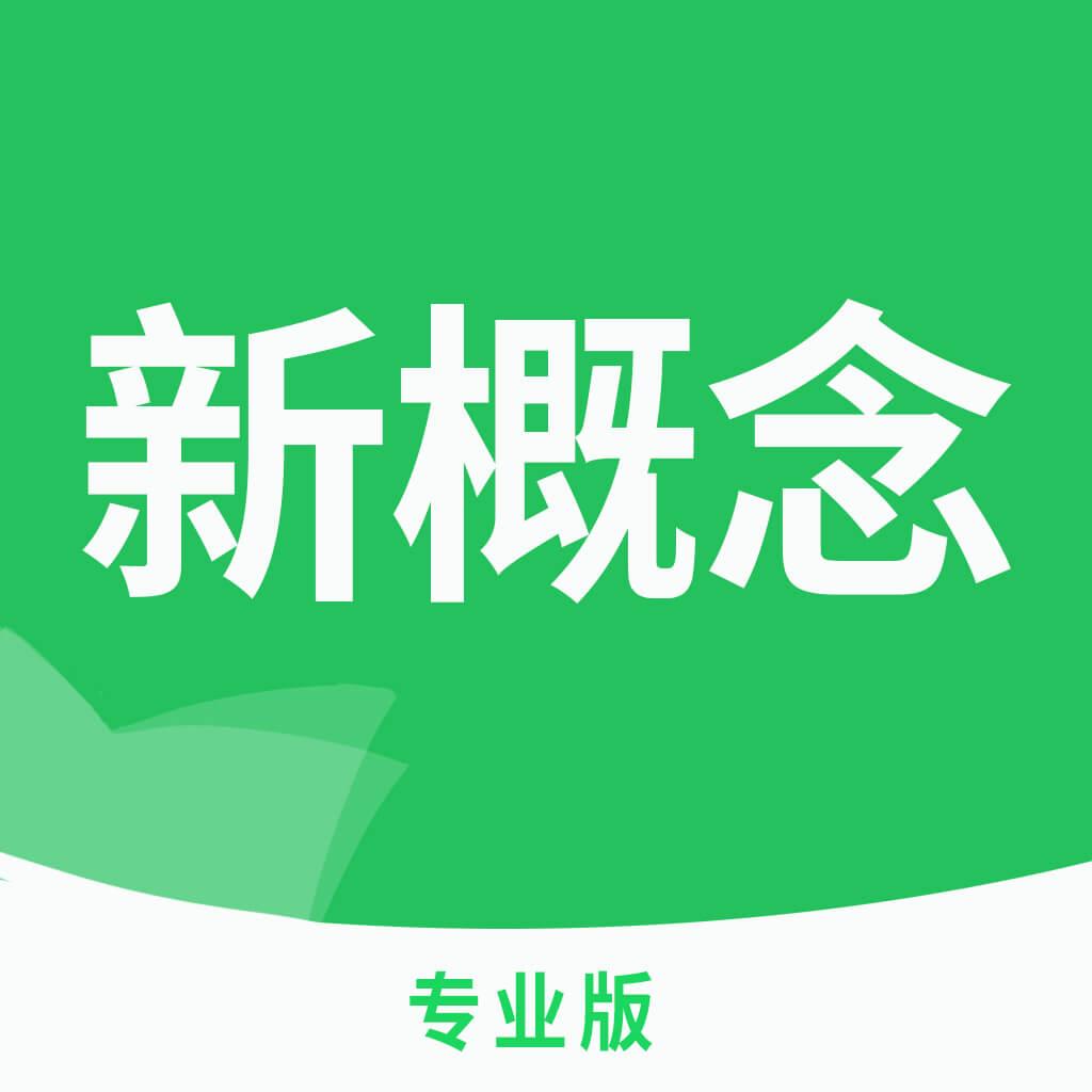 新概念英语专业版app下载