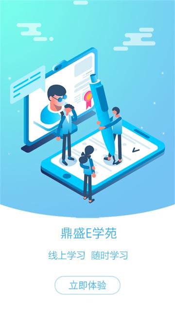 鼎盛E学苑app下载