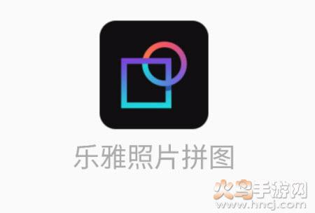 乐雅照片拼图app