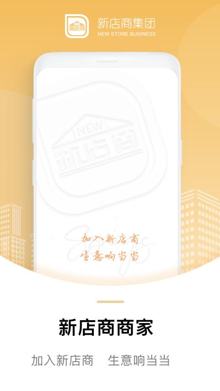 新店商商家app