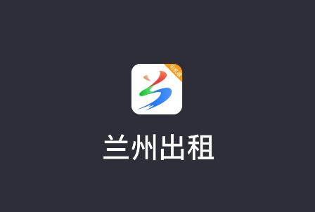兰州出租司机端App
