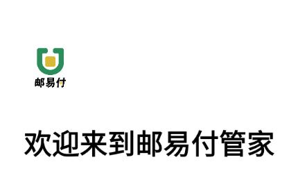 邮易付管家app下载
