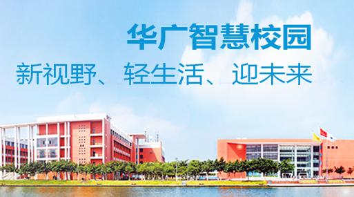 华广智慧校园app下载 华广智慧校园app下载