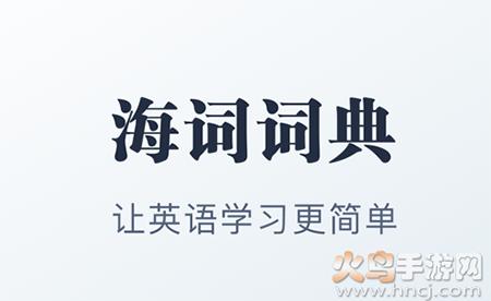 海词词典在线翻译软件