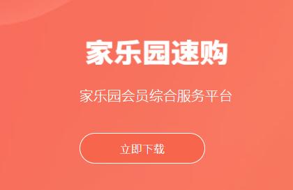 家乐园速购app下载安装