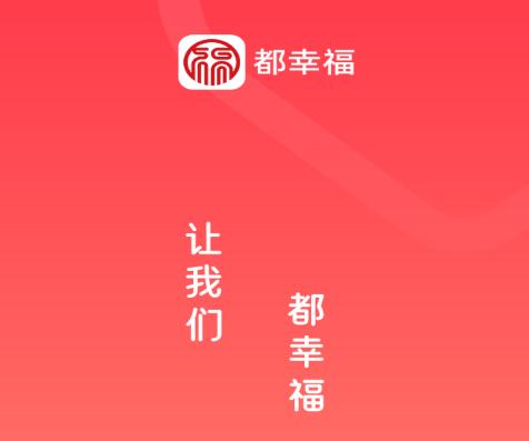 都幸福app2023最新版 都幸福app2023最新版