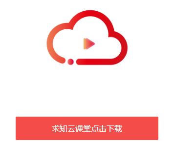 求知云课堂app 求知云课堂app