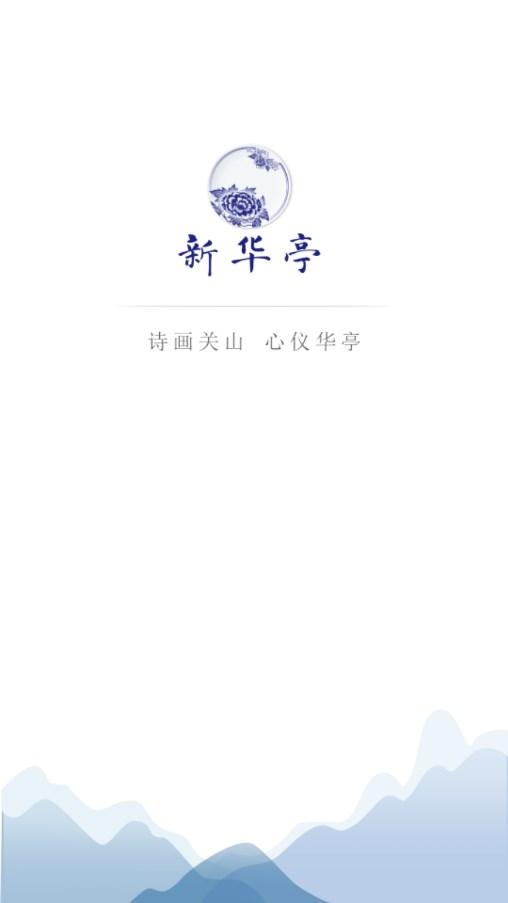 新华亭app下载