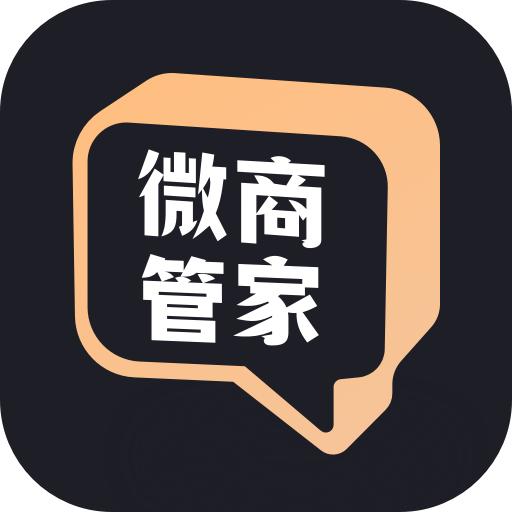 微商管家app