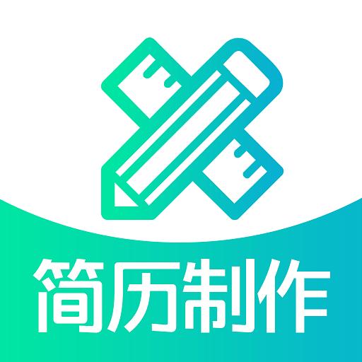 简历制作软件app
