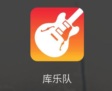 库乐队app