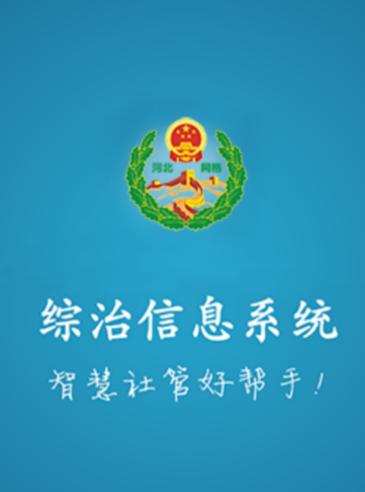 综治信息系统app手机下载 综治信息系统app手机下载