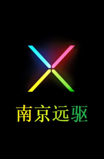 南京远驱老款app 南京远驱老款app