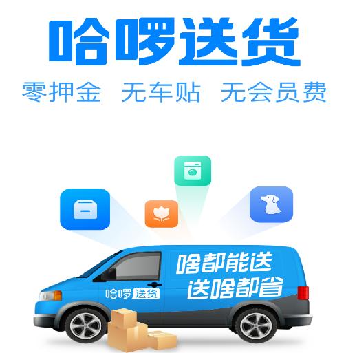 哈啰送货司机版app