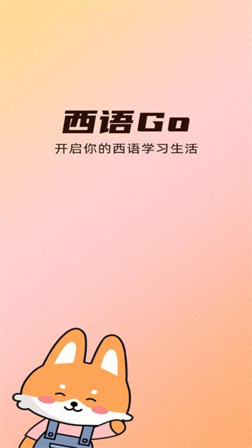 西语go软件
