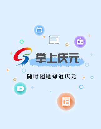 掌上庆元app下载 掌上庆元app下载