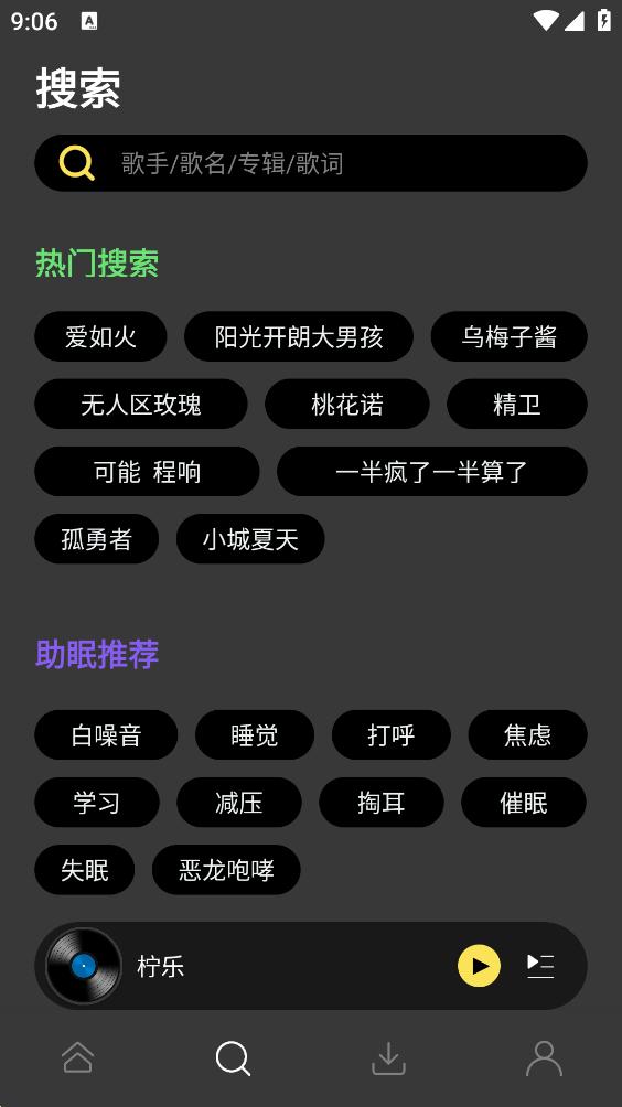柠乐音乐app截图1
