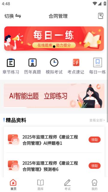 监理工程师题库app