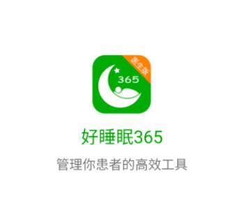 好睡眠365医生版app