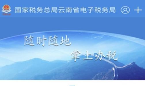 云南税务app下载2022最新版