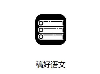 稿好语文app 稿好语文app
