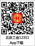 北京工会12351手机app下载 北京工会12351手机app下载