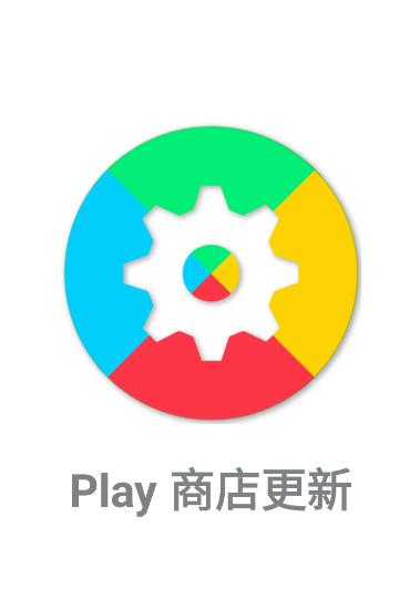 play store update app(Play商店更新)