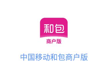 和包商户版app下载安装 和包商户版app下载安装