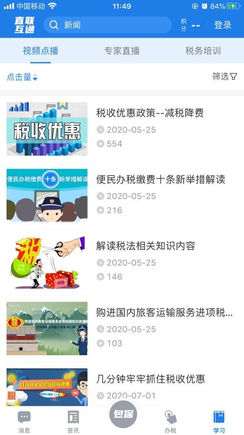 税企直联互动app截图2