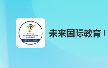 未来国际教育app下载 未来国际教育app下载