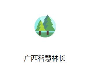 广西智慧林长制管理平台app 广西智慧林长制管理平台app