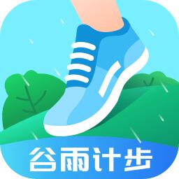 谷雨计步app