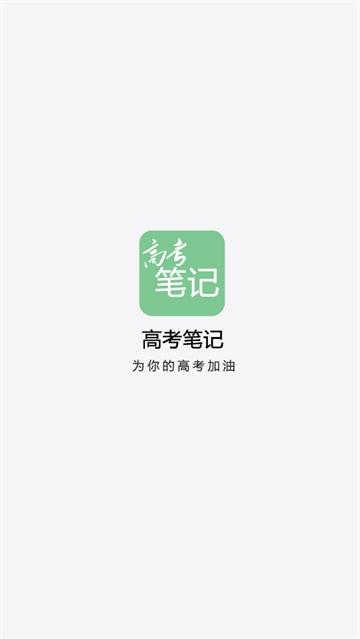 高考笔记APP