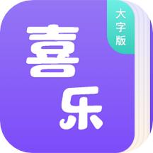 喜乐大字版app