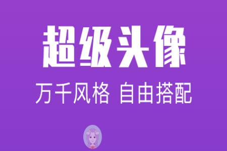 超级头像图片app