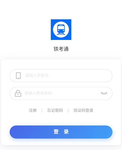 铁考通app下载
