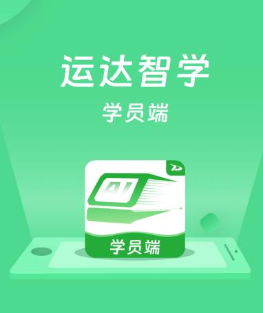 运达智学学员端app