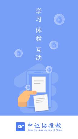中证协投教app