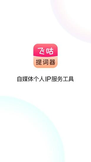 飞咕提词器app