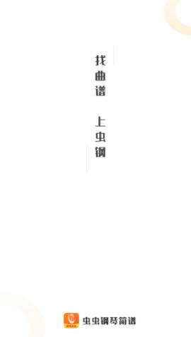 虫虫钢琴简谱app 虫虫钢琴简谱app