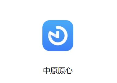 中原原心app下载