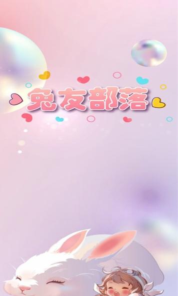 兔友部落app 兔友部落app