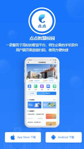 点点智慧校园app下载 点点智慧校园app下载