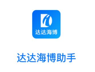 达达海博助手app 达达海博助手app