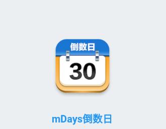 mDays倒数日APP