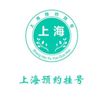 上海挂号预约app 上海挂号预约app